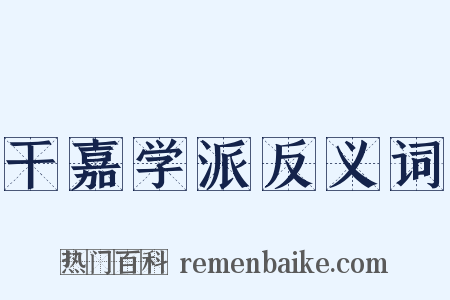 干嘉学派反义词是什么意思的图片